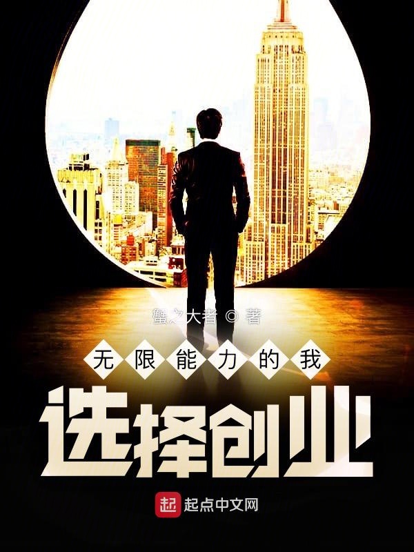 無限能力的我，選擇創業！