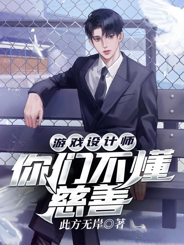 遊戲設計師：你們不懂慈善
