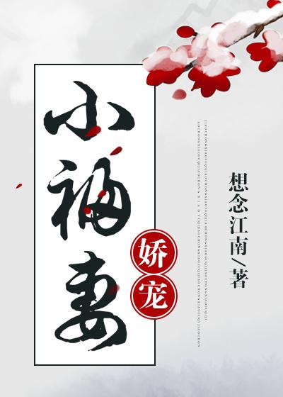 嬌寵小福妻