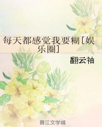 每天都感覺我要糊