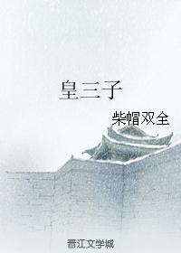 皇三子
