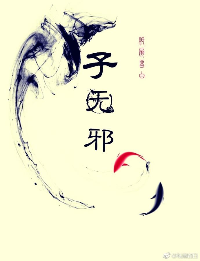 子無邪