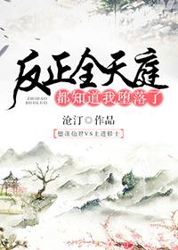 反正全天庭都知道我墮落了