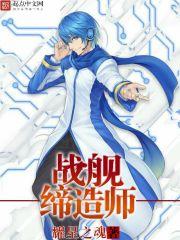 戰艦締造師