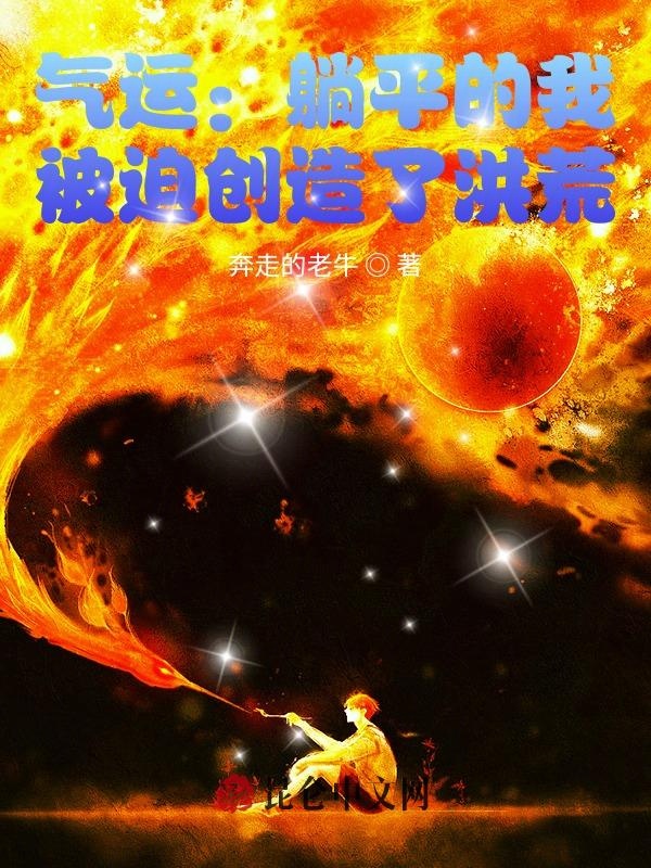 氣運：躺平的我，被迫創造了洪荒