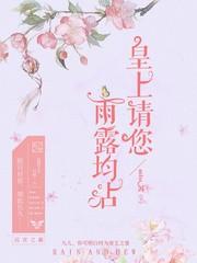 皇上，請您雨露均霑