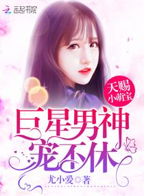 天賜小萌寶：巨星男神，寵不休