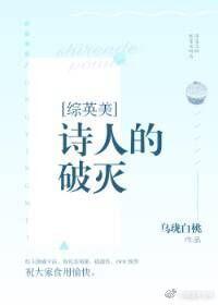 [綜英美]詩人的破滅