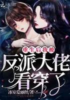 重生後我被反派大佬看穿了