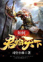 如何君臨天下