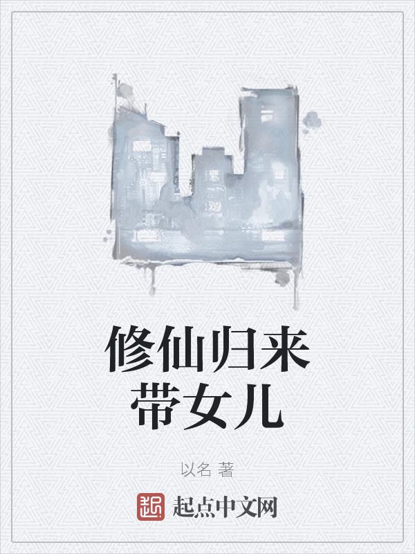 修仙歸來帶女兒