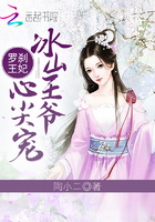 羅剎王妃：冰山王爺心尖寵