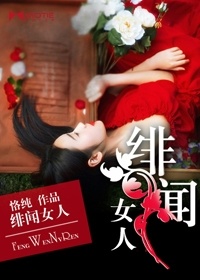 緋聞女人