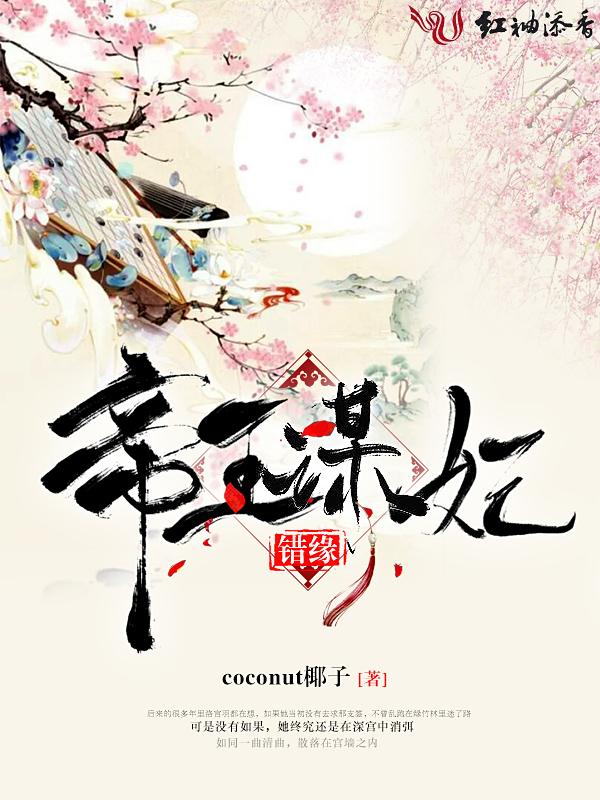 錯緣：帝王謀妃