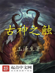 古神之觸