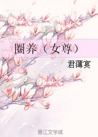 圈養（女尊）