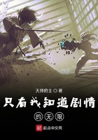 只有我知道劇情的無限