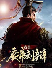三國之我是廢帝劉辯