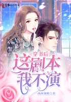 穿書後這劇本我不演