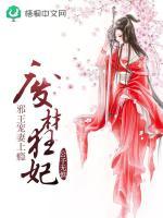 廢材狂妃：邪王寵妻上癮