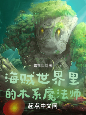 海賊世界裡的木系魔法師