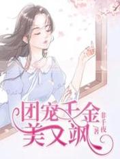 團寵千金美又颯
