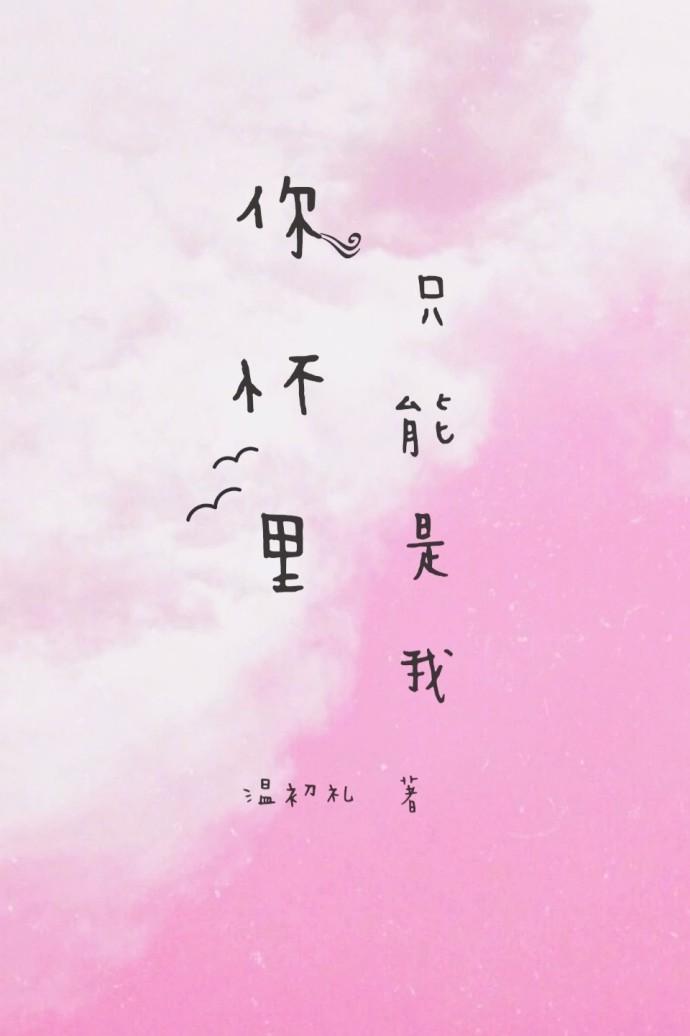 你懷裡只能是我