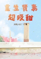 重生賢妻超級甜