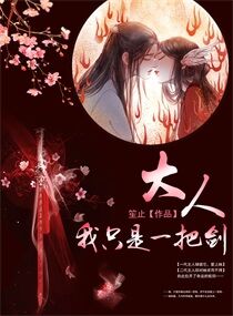 大人！我只是一把劍