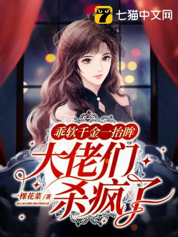 乖軟千金一抬眸，大佬們殺瘋了
