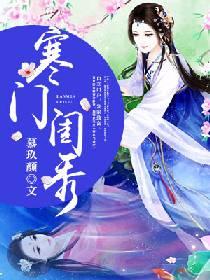 寒門閨秀