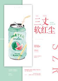 三丈軟紅塵