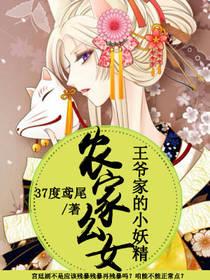 農家么女：王爺家的小妖精