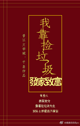 我靠撿垃圾發家致富