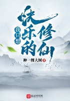 我只想快樂的修仙
