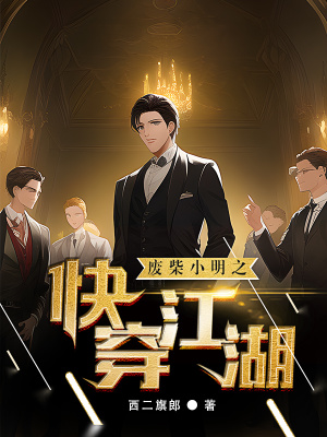 廢柴小明之快穿江湖