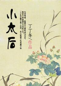 小太後