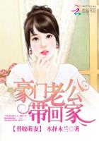 替嫁萌妻：豪門老公帶回家