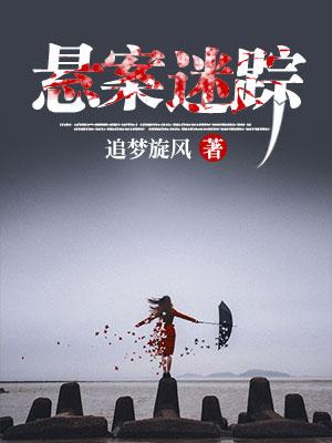 懸案迷蹤
