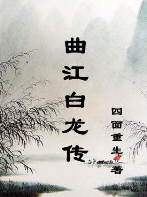 曲江白龍傳