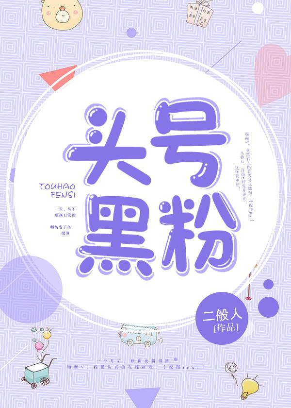 頭號黑粉
