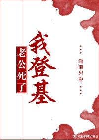 老公死了我登基
