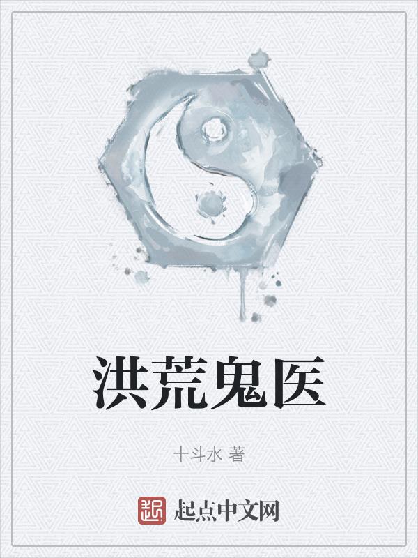 洪荒鬼醫