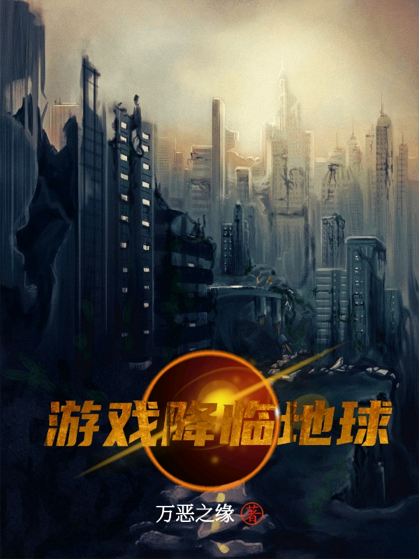 遊戲降臨地球