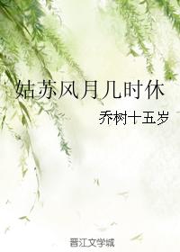 姑蘇風月幾時休