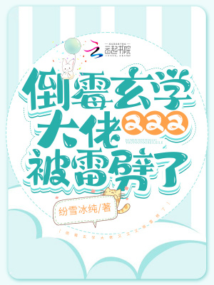 倒黴玄學大佬又又又被雷劈了