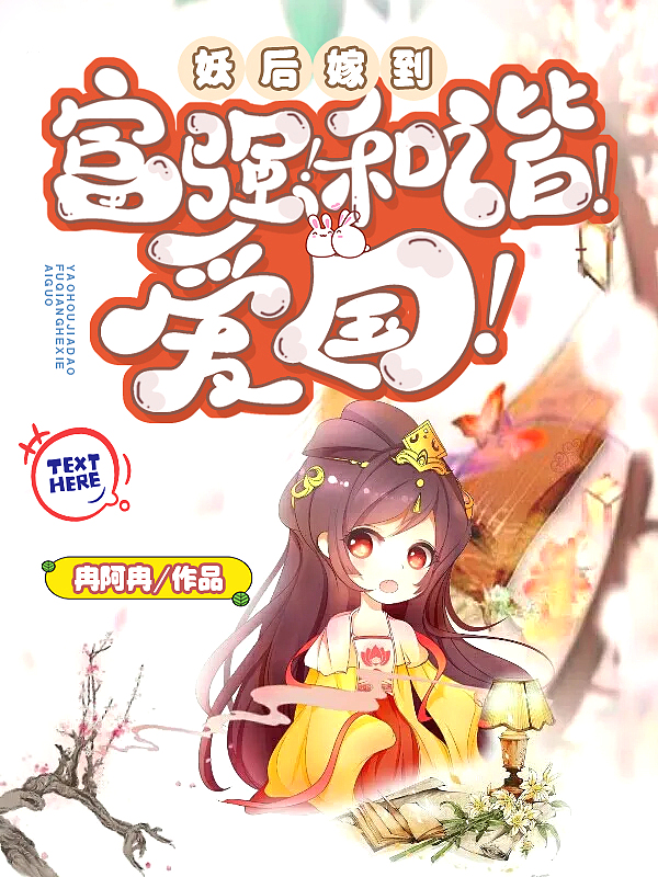 禍國妖后繫結了愛國系統