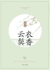 雲鬢衣香