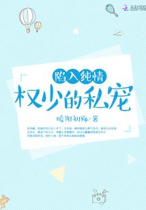 陷入純情：權少的私寵