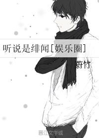 聽說是緋聞[娛樂圈]